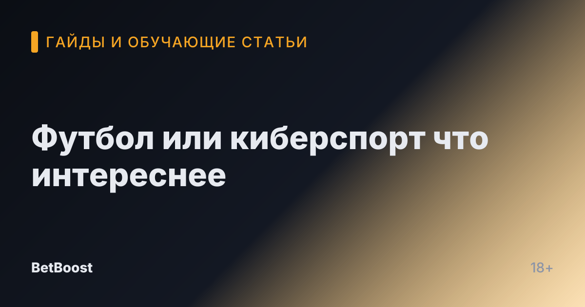 Футбол или киберспорт что интереснее