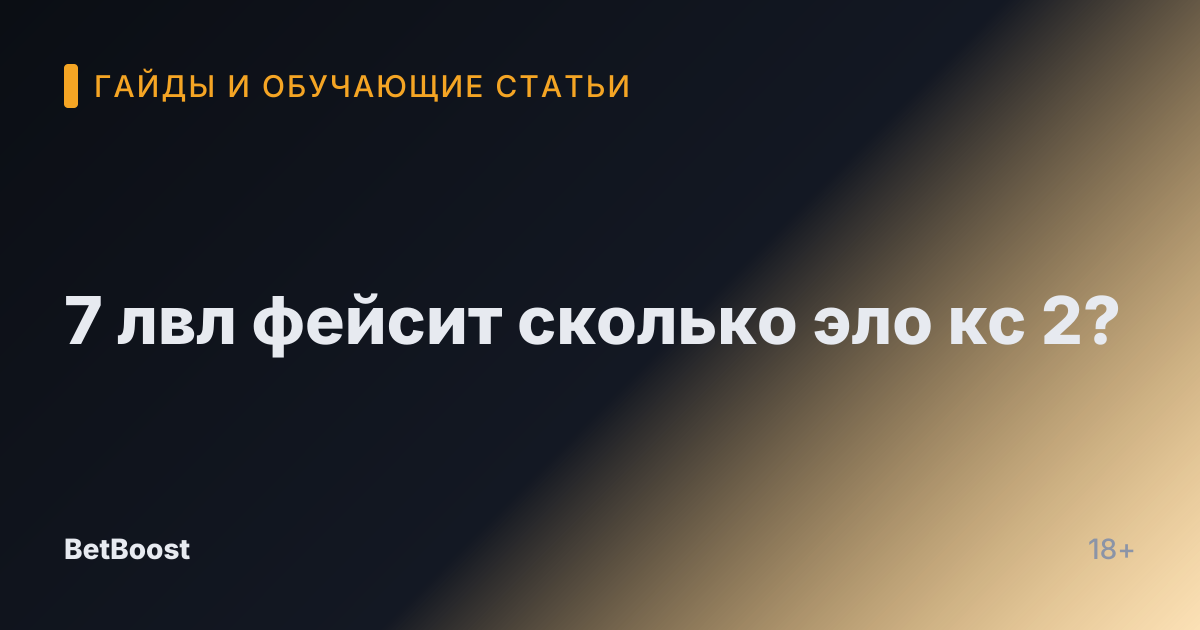 7 лвл фейсит сколько эло кс 2?