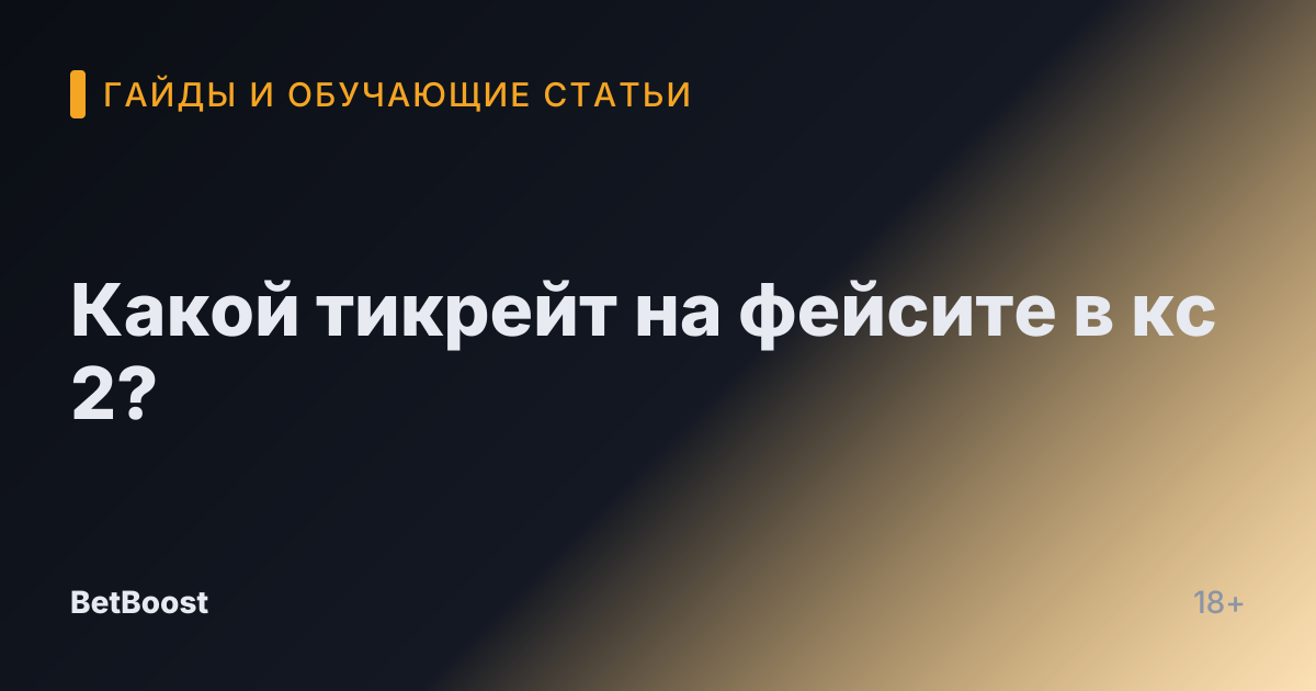 Какой тикрейт на фейсите в кс 2?