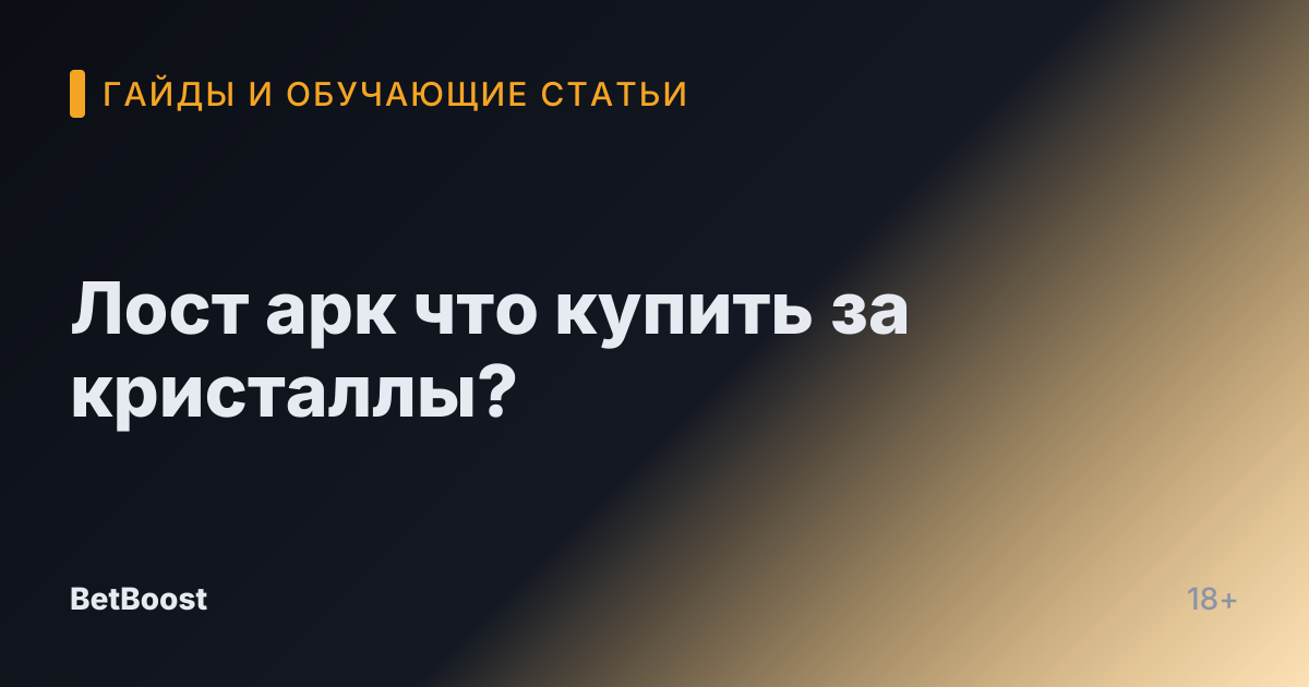 Лост арк что купить за кристаллы?