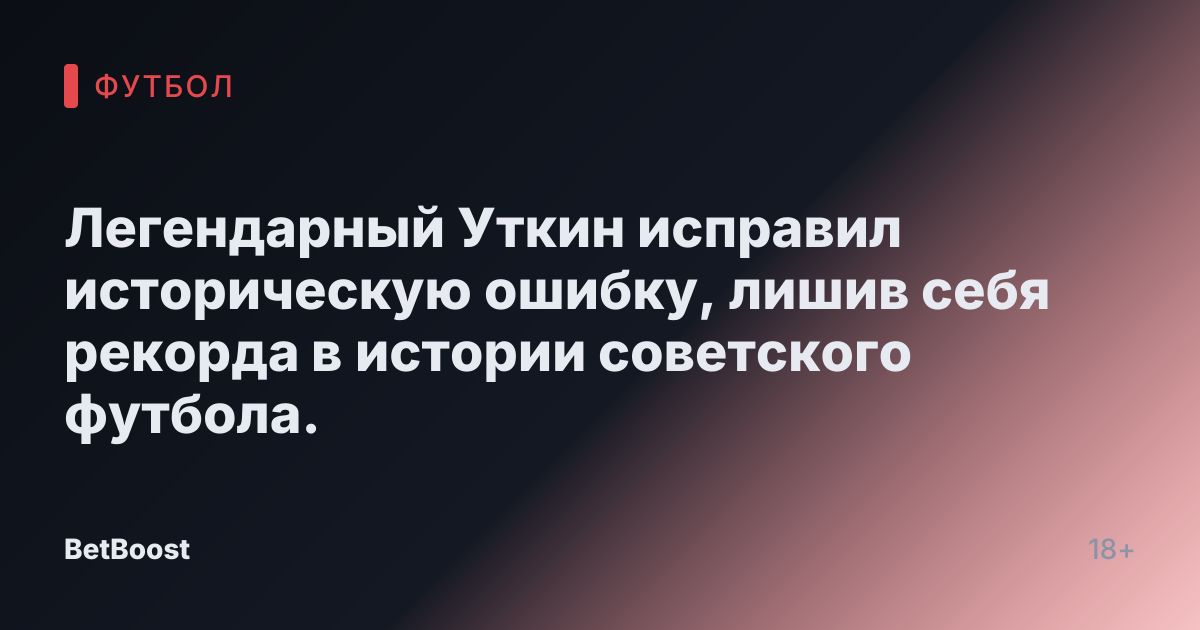 Легендарный Уткин исправил историческую ошибку, лишив себя рекорда в истории советского футбола.