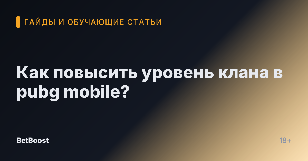 Как повысить уровень клана в pubg mobile?