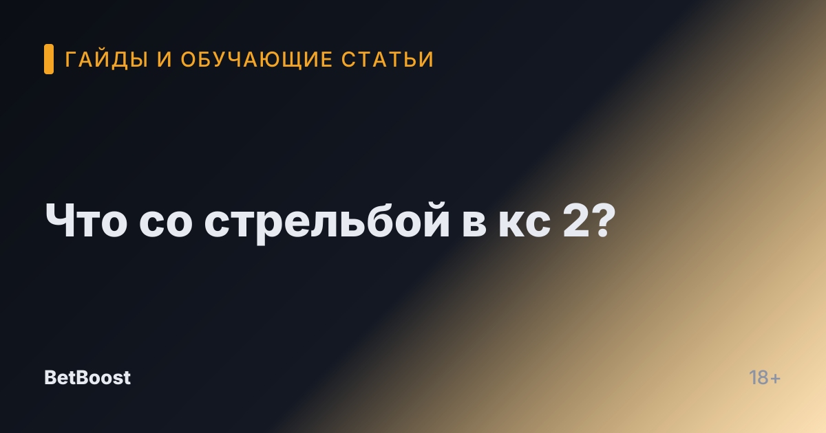 Что со стрельбой в кс 2?