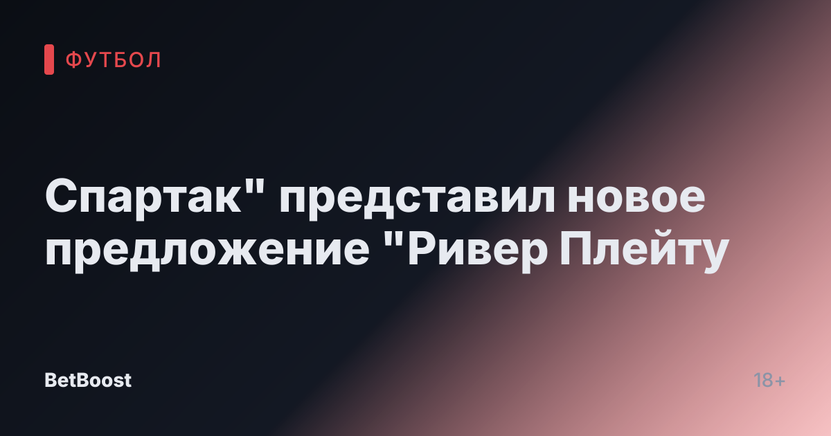 Спартак" представил новое предложение "Ривер Плейту