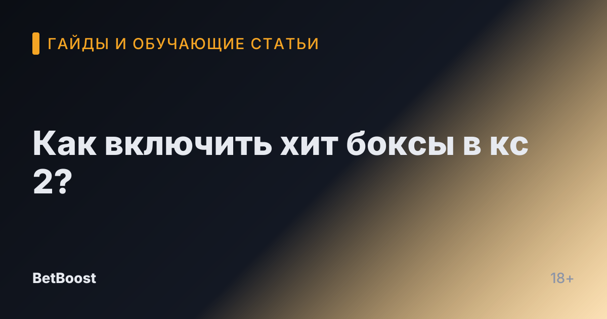 Как включить хит боксы в кс 2?