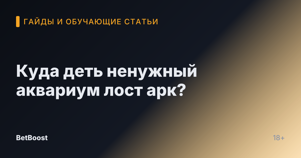 Куда деть ненужный аквариум лост арк?