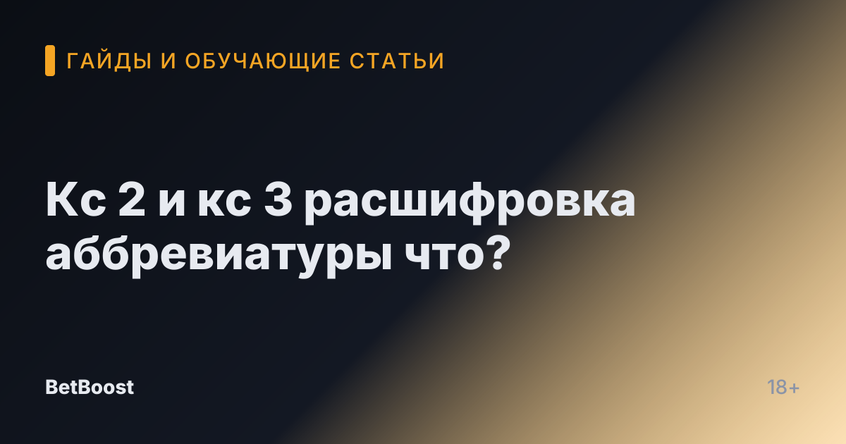 Кс 2 и кс 3 расшифровка аббревиатуры что?