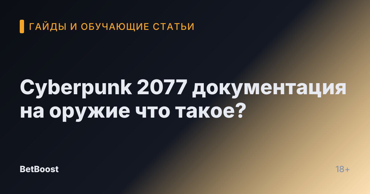 Cyberpunk 2077 документация на оружие что такое?