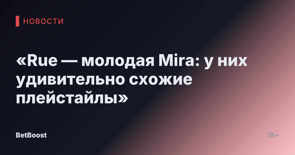 «Rue — молодая Mira: у них удивительно схожие плейстайлы»