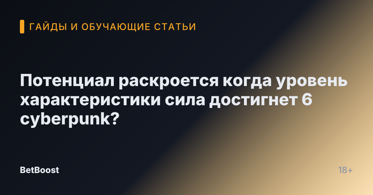 Потенциал раскроется когда уровень характеристики сила достигнет 6 cyberpunk?