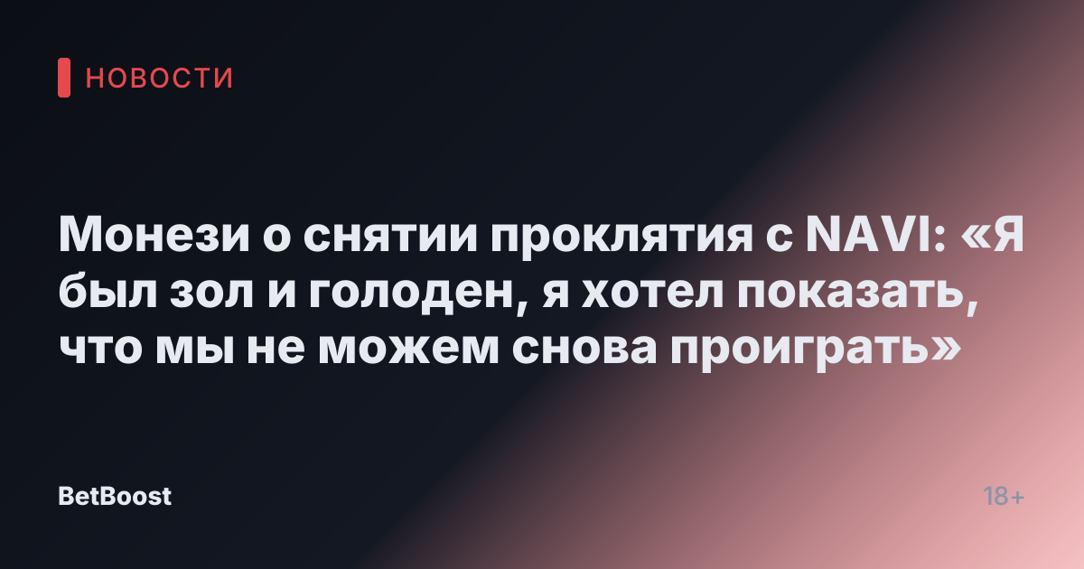 Монези о снятии проклятия с NAVI: «Я был зол и голоден, я хотел показать, что мы не можем снова проиграть»