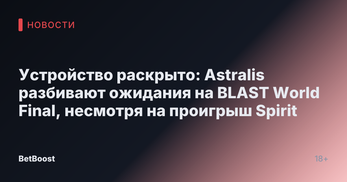 Устройство раскрыто: Astralis разбивают ожидания на BLAST World Final, несмотря на проигрыш Spirit