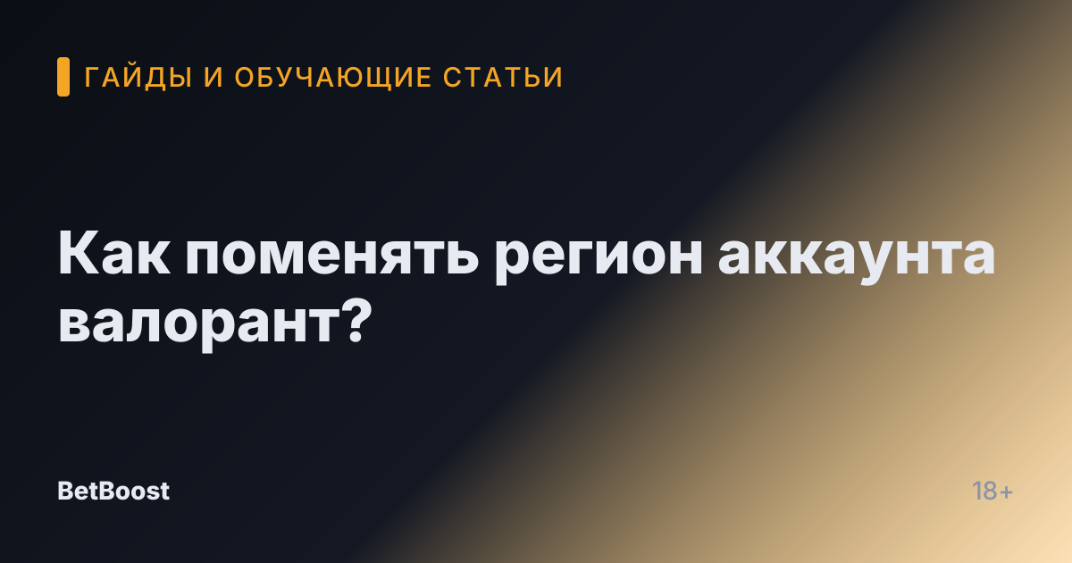 Как поменять регион аккаунта валорант?