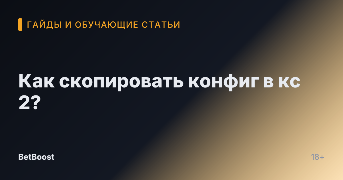 Как скопировать конфиг в кс 2?