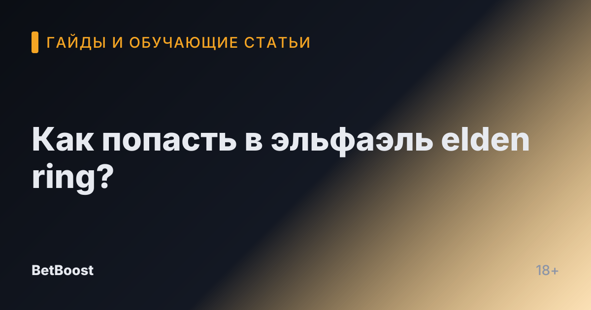 Как попасть в эльфаэль elden ring?
