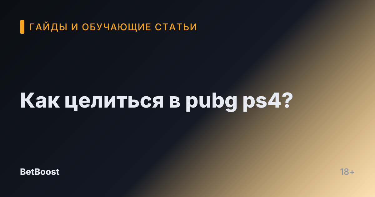 Как целиться в pubg ps4?