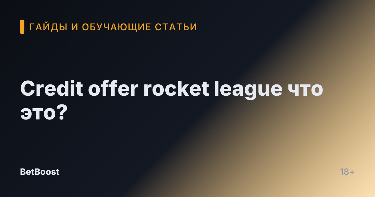 Credit offer rocket league что это?