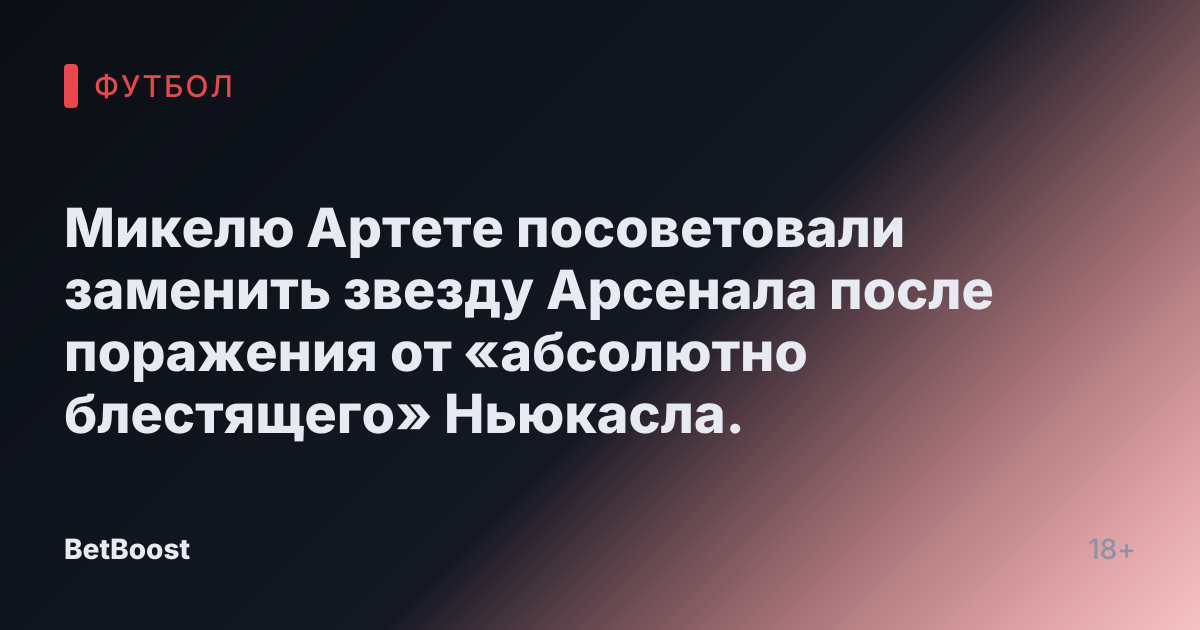 Микелю Артете посоветовали заменить звезду Арсенала после поражения от «абсолютно блестящего» Ньюкасла.
