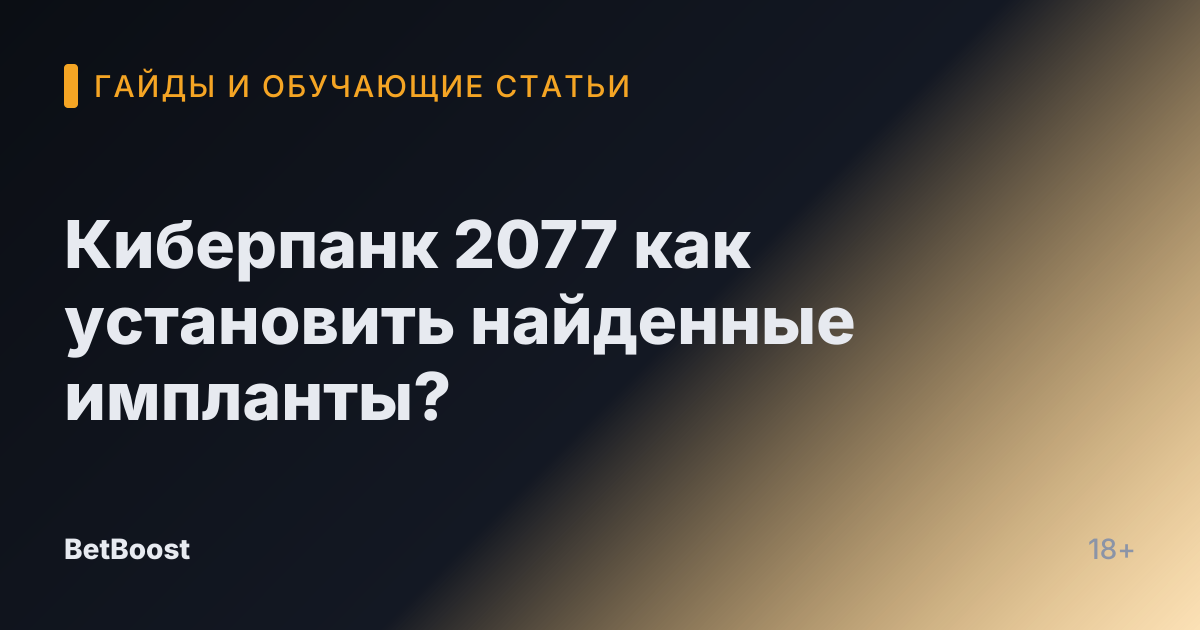 Киберпанк 2077 как установить найденные импланты?