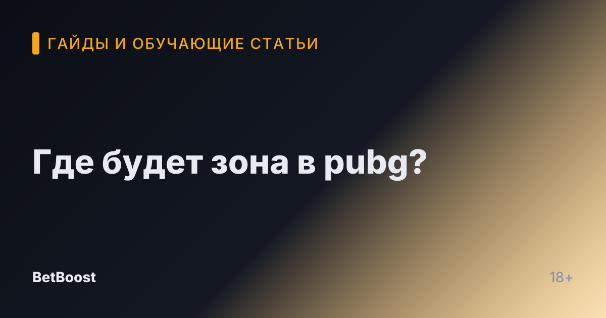 Где будет зона в pubg?