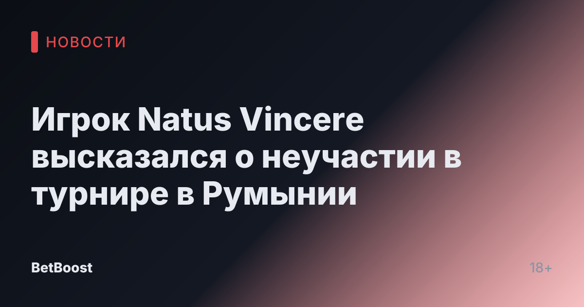 Игрок Natus Vincere высказался о неучастии в турнире в Румынии