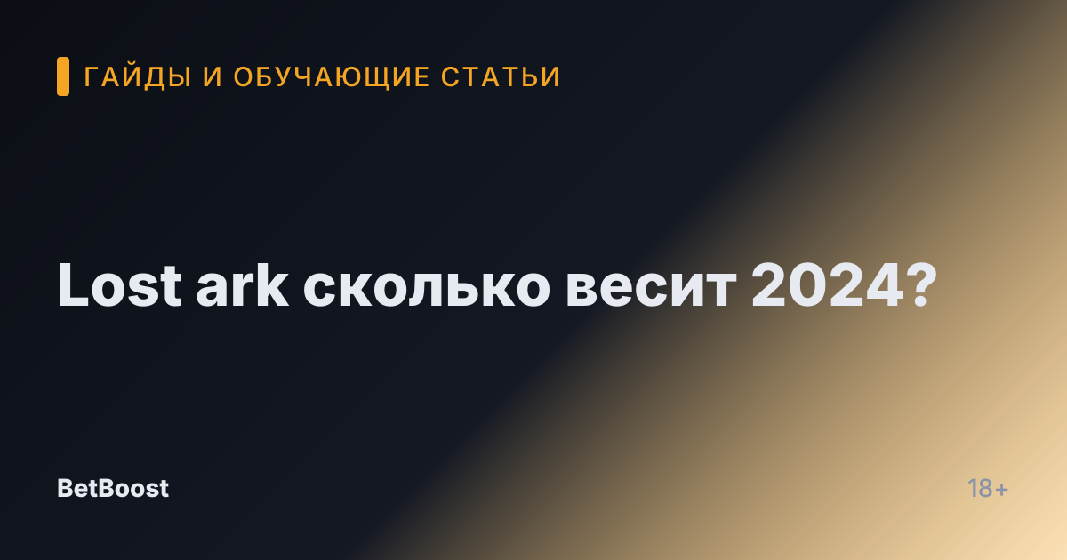 Lost ark сколько весит 2024?