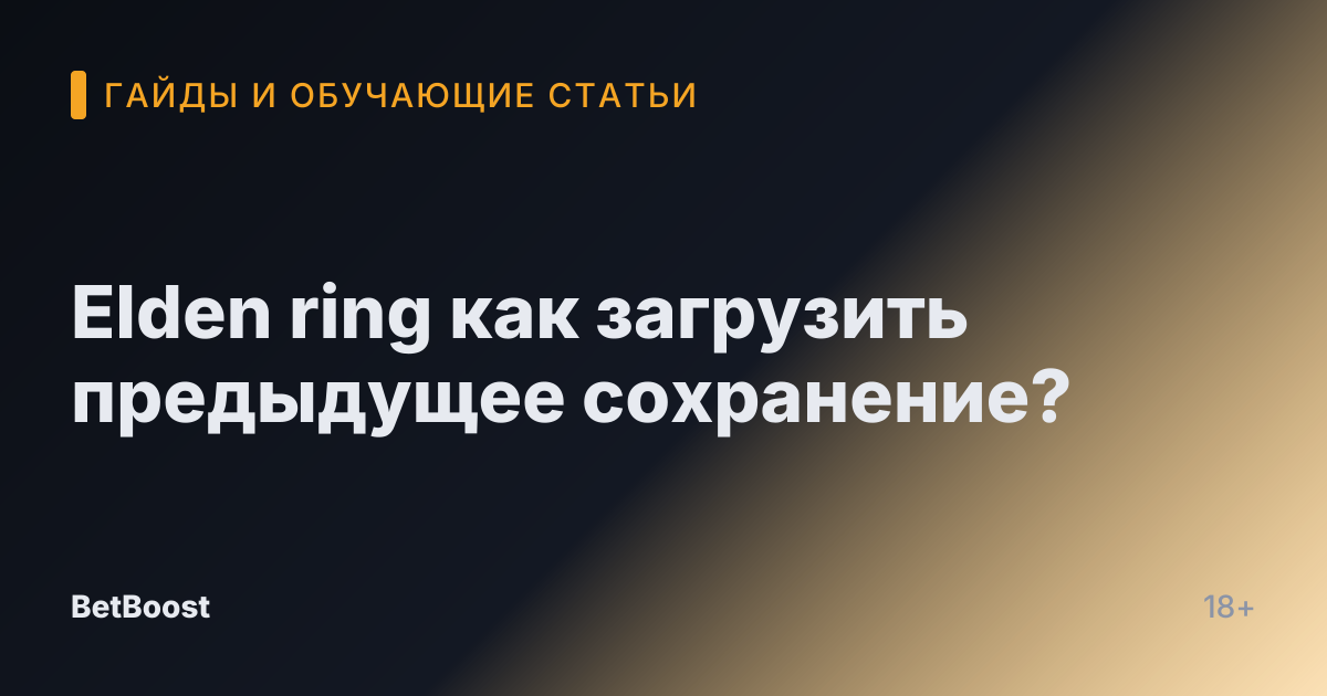 Elden ring как загрузить предыдущее сохранение?