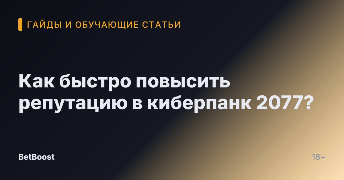 Как быстро повысить репутацию в киберпанк 2077?