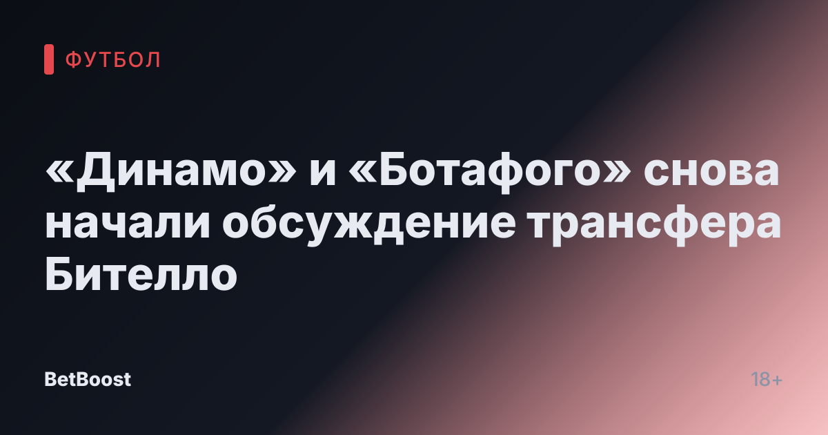 «Динамо» и «Ботафого» снова начали обсуждение трансфера Бителло