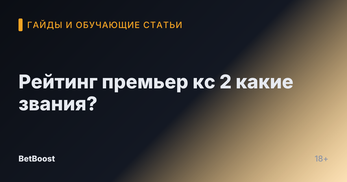 Рейтинг премьер кс 2 какие звания?