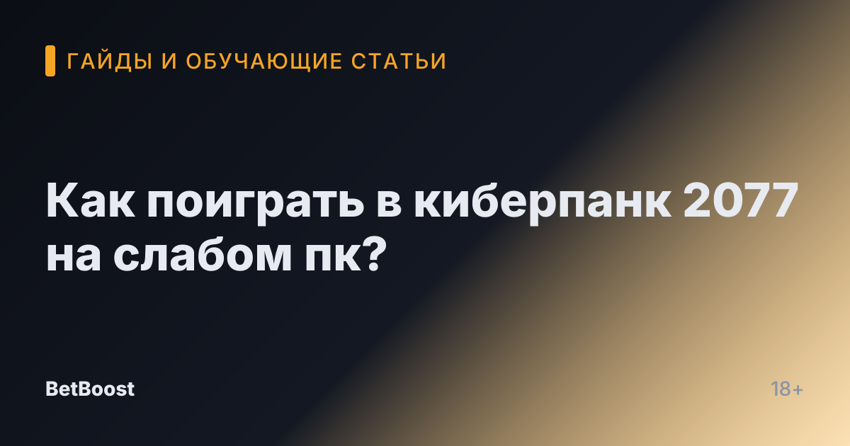 Как поиграть в киберпанк 2077 на слабом пк?