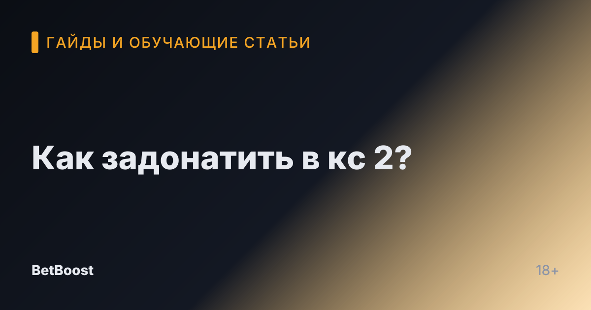 Как задонатить в кс 2?