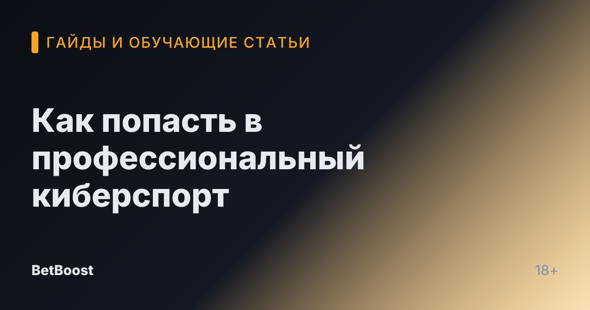 Как попасть в профессиональный киберспорт