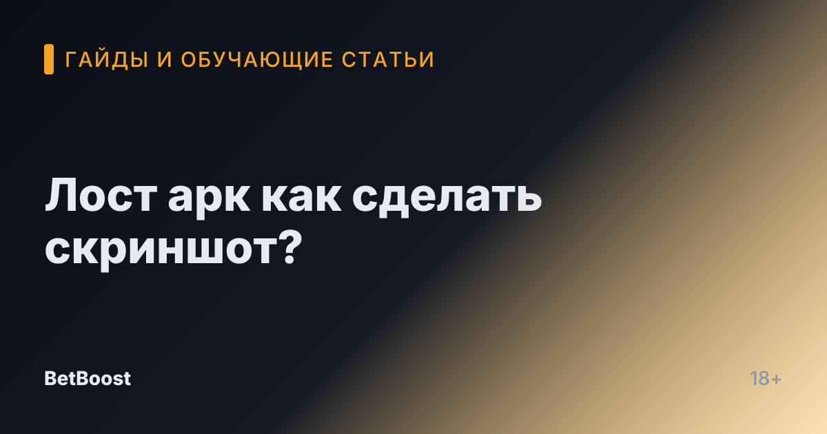 Лост арк как сделать скриншот?