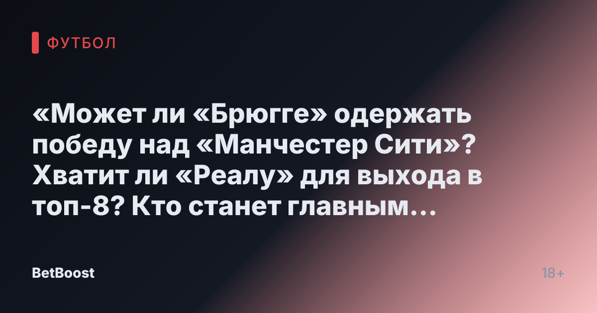 «Может ли «Брюгге» одержать победу над «Манчестер Сити»? Хватит ли «Реалу» для выхода в топ-8? Кто станет главным бомбардиром? Неизвестности и интриги...» - СПОРТ-ЭКСПРЕСС