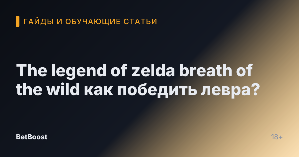 The legend of zelda breath of the wild как победить левра?