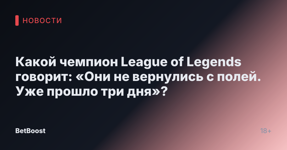 Какой чемпион League of Legends говорит: «Они не вернулись с полей. Уже прошло три дня»?