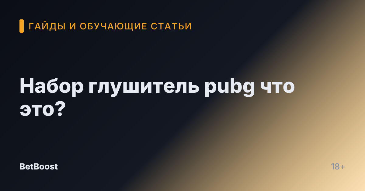 Набор глушитель pubg что это?