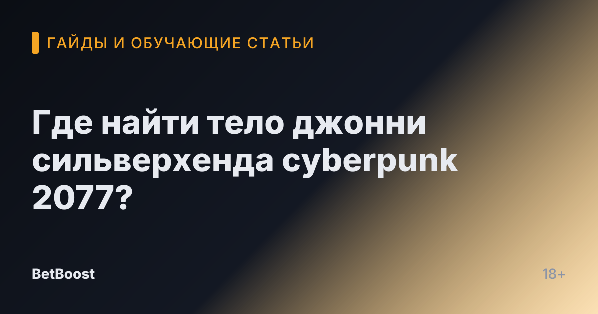 Где найти тело джонни сильверхенда cyberpunk 2077?