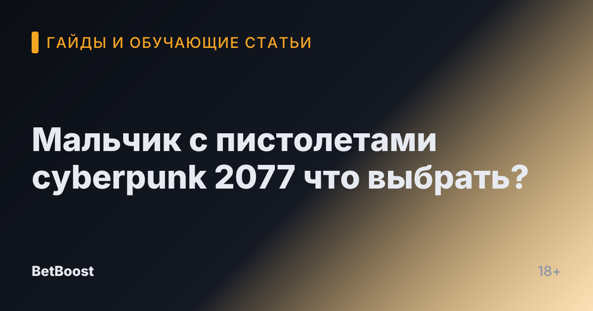 Мальчик с пистолетами cyberpunk 2077 что выбрать?