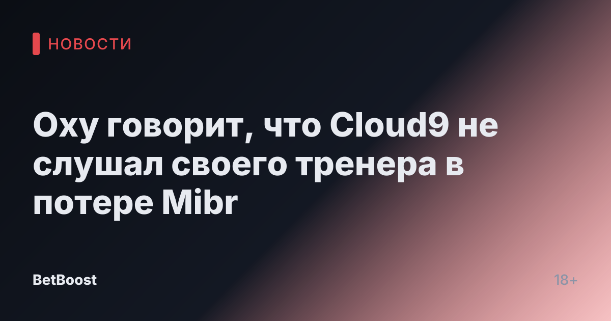Oxy говорит, что Cloud9 не слушал своего тренера в потере Mibr