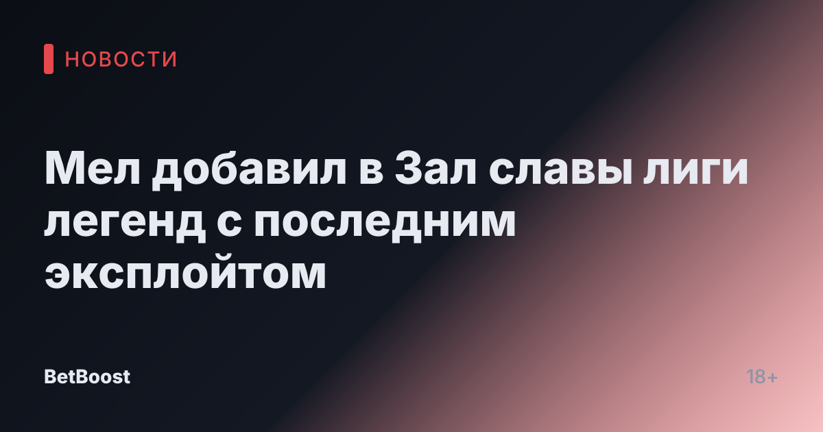 Мел добавил в Зал славы лиги легенд с последним эксплойтом