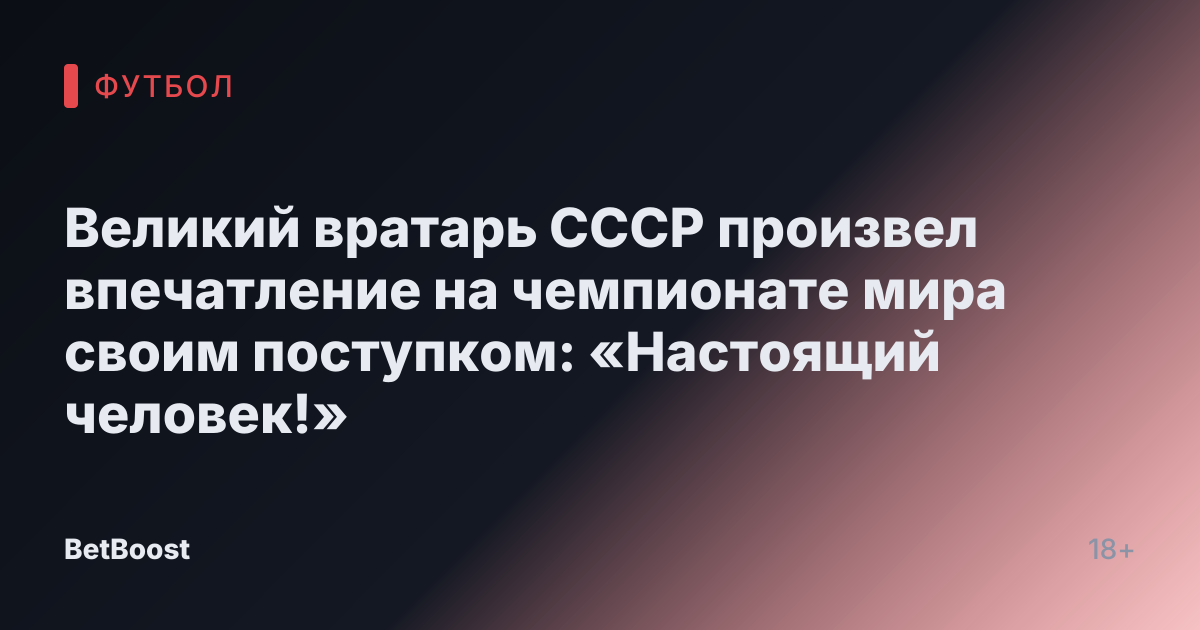 Великий вратарь СССР произвел впечатление на чемпионате мира своим поступком: «Настоящий человек!»