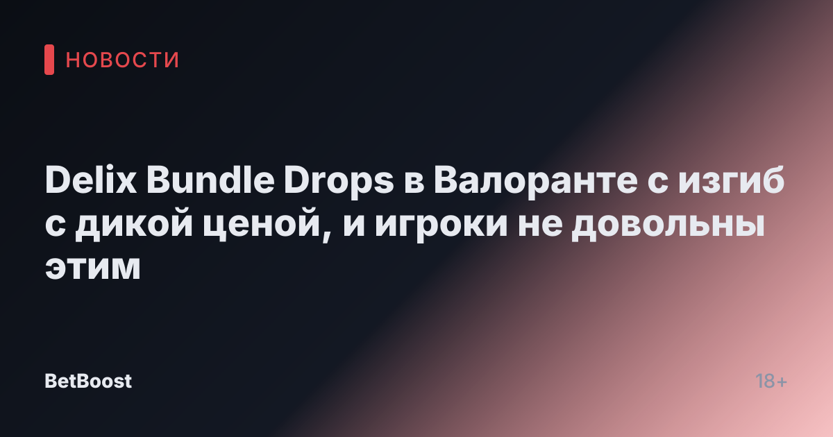 Delix Bundle Drops в Валоранте с изгиб с дикой ценой, и игроки не довольны этим