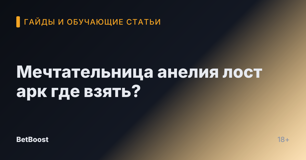 Мечтательница анелия лост арк где взять?