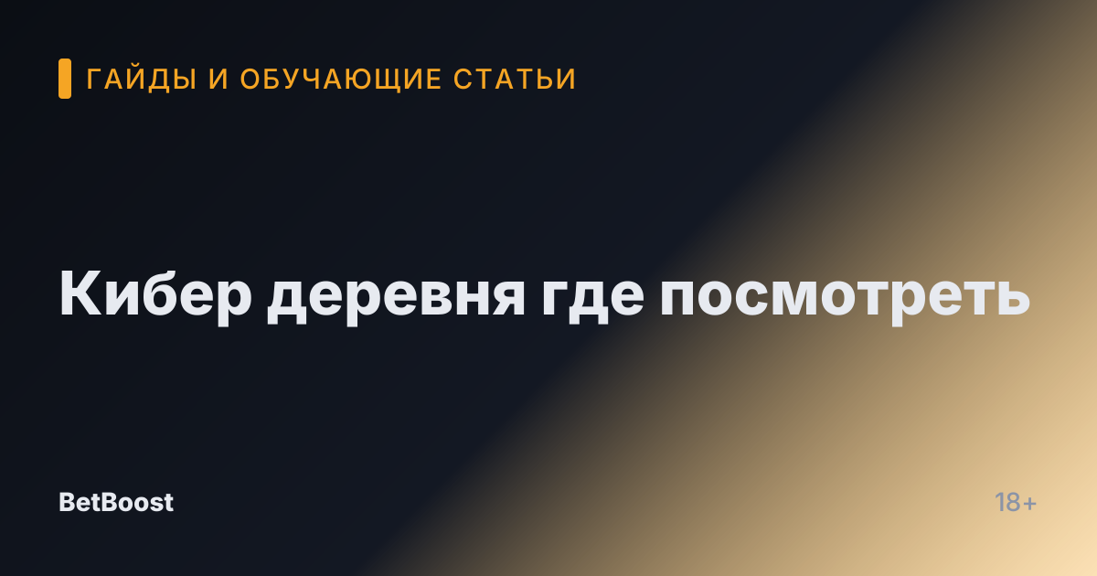 Кибер деревня где посмотреть