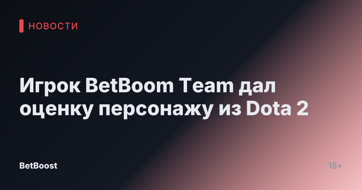 Игрок BetBoom Team дал оценку персонажу из Dota 2
