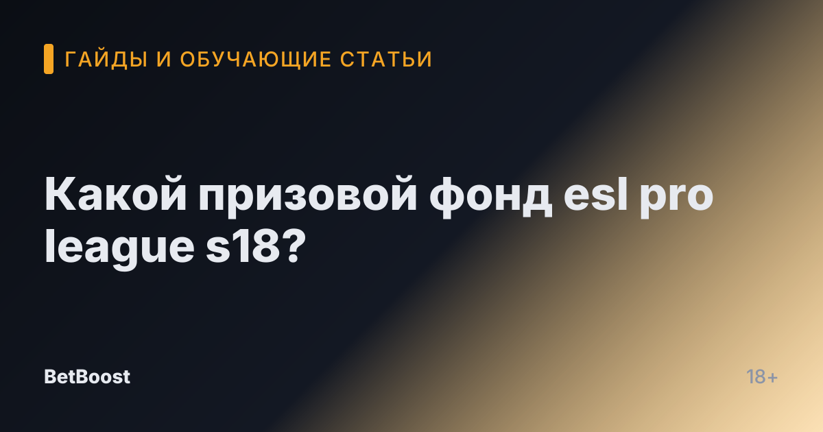 Какой призовой фонд esl pro league s18?