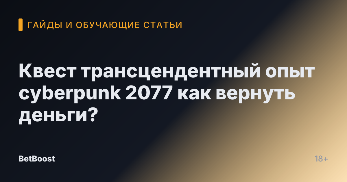 Квест трансцендентный опыт cyberpunk 2077 как вернуть деньги?