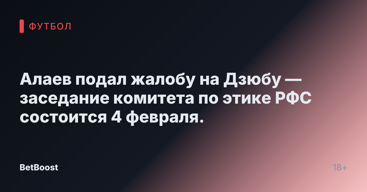 Алаев подал жалобу на Дзюбу — заседание комитета по этике РФС состоится 4 февраля.